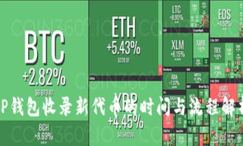 TP钱包收录新代币的时间与流程解析