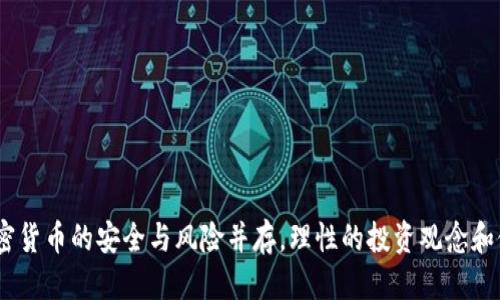 bihuitp冷钱包的币突然被转走了/bihui

冷钱包, 加密货币, 安全性/guanjianci

### 引言

近年来，随着加密货币的普及和发展，越来越多的用户开始选择冷钱包来存储他们的数字资产。冷钱包作为一种离线存储方式，因其较高的安全性而受到广泛欢迎。然而，冷钱包的使用过程中，用户有时会遭遇到资产被转走的意外情况，这让不少投资者感到惊恐和不解。在本文中，我们将详细探讨这一现象，分析可能的原因，并提出相应的应对策略。

### 什么是冷钱包？

冷钱包，顾名思义，是一种不与互联网连接的数字资产存储方式。冷钱包的形式可以是硬件设备（如USB驱动器）、纸钱包或其他离线存储方式。由于不接入网络，冷钱包相对热钱包（持续在线的钱包）来说，更加安全，有效防止黑客攻击和恶意软件的侵扰。

冷钱包的主要功能是生成和保存私钥，同时提供用户在需要时与区块链进行交互的功能。由于私钥的安全性直接关系到数字资产的安全，冷钱包被广泛认为是存储大量加密货币的最佳选择。

### 冷钱包的安全性分析

尽管冷钱包被认为是安全的，但它并非绝对无懈可击。冷钱包的安全性取决于几个关键因素，如私钥的生成、保存和交易过程的操作等等。如果用户在这些环节中不慎，将会导致资产被转走的风险。

#### 私钥的生成与保护

冷钱包的私钥生成过程必须在安全的环境下进行。如果私钥在不安全的环境中生成，那么它的安全性将大打折扣。同时，私钥的保护也是至关重要的，用户应确保私钥不得泄露给第三方，且在物理上对钱包进行严格的保管。

#### 使用环境的安全性

冷钱包的安全性除了与产品本身相关外，还与使用者的环境息息相关。即使冷钱包本身安全，如果用户在不安全的计算机上进行操作，也会引发各种安全问题。因此，确保使用环境的安全至关重要。

### 为什么tp冷钱包的币会被转走？

#### 1. 私钥泄露

私钥是保护冷钱包中数字资产的关键。如果私钥落入不法分子之手，黑客便可以利用这个私钥将用户的币转移到其他地方。私钥泄露的原因可能很多，包括使用过于简单的密码、在不安全的地方生成私钥等等。

#### 2. 用户操作错误

冷钱包的用户在转账时，常常需要进行复杂的操作。如果操作不当，极有可能导致资产转移。例如，在输入地址时，用户可能会输入错误的接收地址等，这些都会导致资产丢失或转移的风险。

#### 3. 硬件故障

虽然冷钱包的硬件产品通常经过严格的测试和验证，但在实际使用中，硬件故障仍然可能发生。这可能导致无法正常访问钱包中的资金，甚至在极端情况下可能导致资金损失。

#### 4. 社交工程攻击

黑客常常采用社交工程手段来获取用户的私钥，例如通过伪装成技术支持人员或通过钓鱼网站等方式，诱骗用户提供私钥。一旦用户上当受骗，资产便会被转走。

#### 5. 软件漏洞

某些冷钱包应用程序可能存在未被发现的漏洞，黑客可以利用这些漏洞来获取用户的资产。定期更新软件和保持警惕是防范这种风险的重要措施。

### 确保冷钱包安全的措施

为了确保冷钱包的安全，用户可以采取以下几种措施：

#### 1. 使用强密码

使用复杂、不易破解的强密码是保护私人密钥的一种有效方式。避免使用容易猜测的信息，如生日、名字等。

#### 2. 定期备份

定期备份冷钱包内容，可以为用户提供一种应急保障。一旦硬件故障或其他原因导致数据丢失，备份文件将帮助用户恢复资产。

#### 3. 安全存储私钥

将私钥保存在安全的位置，如保险箱中，能有效防止物理盗窃。避免将私钥存储在联网的设备上，如计算机或手机中。

#### 4. 了解冷钱包品牌

选择声誉好的冷钱包品牌购买，并定期关注相关的安全新闻和软件更新，能有效提高安全性。

#### 5. 小心处理网络信息

提高警惕，避免点击陌生链接和输入个人信息，尤其是私钥。通过官方渠道获取支持和更新，确保信息来源可信。

### 可能产生的相关问题

在本文中，我们还需思考以下五个相关问题，并一一解答：

1. **冷钱包是否绝对安全？**
2. **如何判断冷钱包的安全性？**
3. **如果资产被转走，可以追回吗？**
4. **冷钱包和热钱包的优缺点有哪些？**
5. **如何选择适合自己的冷钱包？**

### 问题一：冷钱包是否绝对安全？

虽然冷钱包的设计理念是为保护用户的数字资产提供最大程度的安全，但“绝对安全”并不存在。任何安全系统都可能受到各种威胁，冷钱包亦然。造成冷钱包并非绝对安全的主要原因包括：私钥泄露、用户操作失误、硬件故障及网络攻击等。对于这些威胁，用户只有掌握相关知识，增强安全意识，才能更好地保护自己的资产。

### 问题二：如何判断冷钱包的安全性？

判断冷钱包的安全性主要取决于以下几个方面：

1. **品牌信誉**：知名品牌通常有更好的安全性评估，并得到了用户的广泛验证。
   
2. **使用的安全技术**：冷钱包应采用先进的加密技术如AES、RSA等，以确保加密过程的安全性。

3. **开源度**：一些冷钱包是开源的，可以对其代码进行审查，从而验证其安全性。

4. **用户反馈和评价**：用户的真实反馈能够反映冷钱包的实际安全性，频繁出现安全问题的产品应谨慎对待。

5. **更新频率**：厂家定期发布软件更新，说明他们在持续改进产品的安全性。

### 问题三：如果资产被转走，可以追回吗？

加密货币的特点之一就是不可逆性。一旦交易被确认，几乎无法追回。因此，如果资产在冷钱包中被非法转移，用户应进行以下几个步骤：

1. **立即检查安全性**：确认是否存在被黑客入侵的迹象，查看自己的电脑和网络环境是否安全。

2. **联系支持团队**：如果是某些硬件品牌，尽快联系其官方支持团队寻求协助。

3. **向相关机构报案**：尽可能提供交易记录和详情，向执法机构或专业的回收机构寻求帮助。

4. **保持警觉**：在今后的操作中，注意加强安全意识和数据保护，不要轻易透露私钥。

### 问题四：冷钱包和热钱包的优缺点有哪些？

冷钱包与热钱包在多个方面存在不同的特点，用户需根据个人需求进行选择。

#### 优缺点对比

- **冷钱包的优点**：
  - 高度安全性，不易受到黑客攻击。
  - 可离线存储，有效减少网络安全威脅。

- **冷钱包的缺点**：
  - 使用不便，转账相对繁琐。
  - 需要用户具备一定的技术知识。

- **热钱包的优点**：
  - 使用便捷，转账快速，适合频繁交易。
  - 通常用户友好，便于新手上手。

- **热钱包的缺点**：
  - 安全性较低，易受到网络攻击。
  - 需时刻保持设备与网络连接。

### 问题五：如何选择适合自己的冷钱包？

选择冷钱包时，用户需综合考虑品牌、价格、安全性、用户体验等多方面因素：

1. **品牌选择**：选择业界认可的品牌，尤其是那些经验丰富且用户评价较高的生产商。

2. **硬件特性**：查看冷钱包的兼容性，与所持加密货币的支持情况。

3. **安全性能**：考量加密等级、双重认证和防篡改等多种安全措施。

4. **用户体验**：考虑操作界面的友好程度和技术支持的便捷性。

5. **价格合理性**：不必追求昂贵的产品，选择适合自己需求及预算产品更为关键。

### 结论

转移冷钱包中的币是一件让人不安的事情。通过了解冷钱包的工作机制、潜在的风险因素及安全策略，用户可以进一步提升对数字资产的保护能力。加密货币的安全与风险并存，理性的投资观念和健全的安全意识才是保护资产的关键。