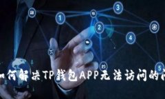: 如何解决TP钱包APP无法访