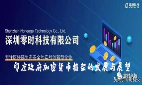 印度政府加密货币框架的发展与展望