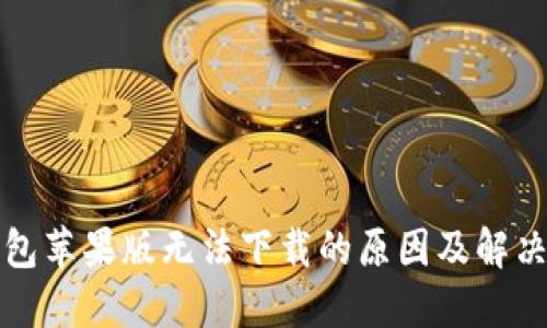 TP钱包苹果版无法下载的原因及解决方案