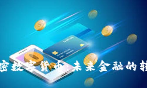 沙特加密数字货币：未来金融的转型之路