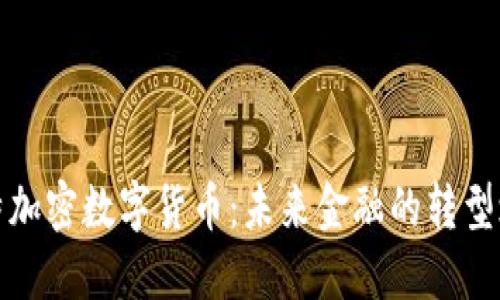 沙特加密数字货币：未来金融的转型之路