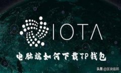 电脑端如何下载TP钱包