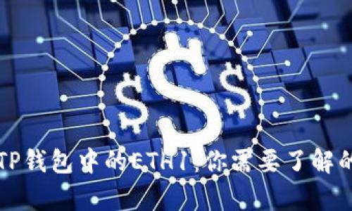 解析TP钱包中的ETH1：你需要了解的一切