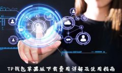 TP钱包苹果版下载费用详解