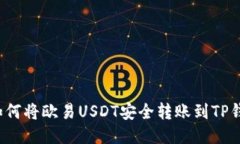  如何将欧易USDT安全转账到