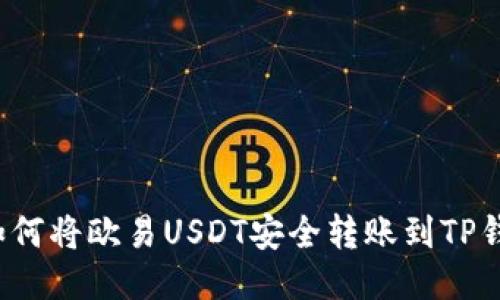  如何将欧易USDT安全转账到TP钱包