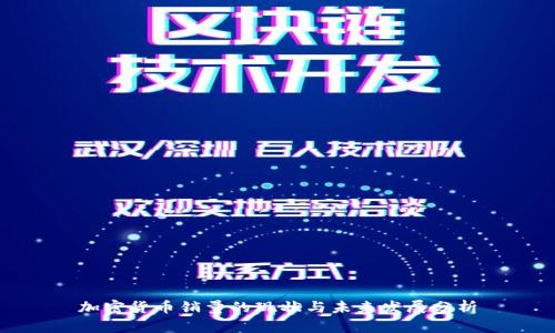 加密货币销量的现状与未来发展分析