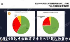   如何将IM钱包中的数字货