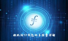 提现到TP钱包的手续费详解