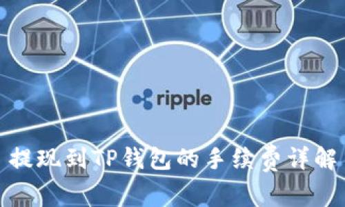 提现到TP钱包的手续费详解