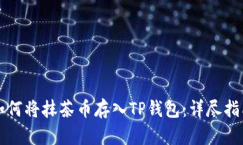 如何将抹茶币存入TP钱包：详尽指南