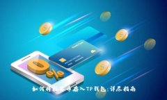 如何将抹茶币存入TP钱包：