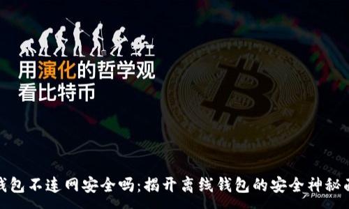 :
TP钱包不连网安全吗：揭开离线钱包的安全神秘面纱