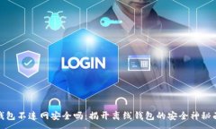 :TP钱包不连网安全吗：揭