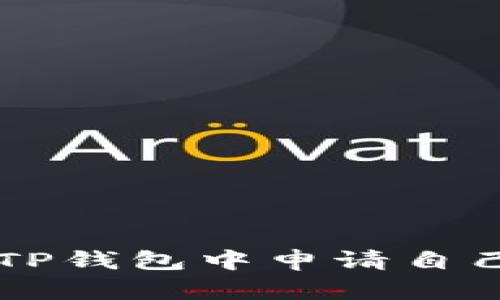 如何在TP钱包中申请自己的代币