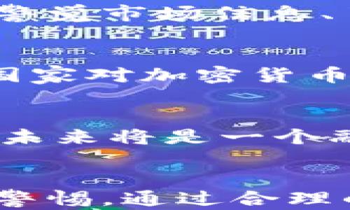 
TP钱包中的价格波动影响因素分析

关键词：
价格波动, TP钱包, 数字资产

一、引言
近年来，随着区块链技术的不断发展，数字资产的应用越来越广泛，尤其是加密货币和数字钱包的使用日益普及。其中，TP钱包作为一种快捷、安全的数字资产存储工具，受到了许多用户的青睐。然而，TP钱包中资产价格的波动现象引发了广泛的关注和讨论。本文将深入分析TP钱包中价格波动的影响因素，并探讨其对用户和市场的潜在影响。

二、TP钱包概述
TP钱包是一种基于区块链技术的数字资产管理工具，允许用户存储、交易和管理各种加密货币。用户通过TP钱包可以轻松实现资产的转账和收款，同时也能查看市场行情、资产变动等信息。TP钱包的普及使得更多的人能够参与到数字货币的交易和投资中，但也因此带来了价格波动带来的风险。

三、价格波动的主要影响因素
TP钱包中价格波动的原因是多方面的，主要包括以下几个方面：

h41. 市场供需关系/h4
数字资产的价格受到市场供需关系的直接影响。在供大于求的情况下，价格通常会下跌；反之，当需求超过供给时，价格则有上涨的可能。TP钱包中的资产价格同样受到这一规律的制约，市场参与者的交易行为直接影响了数字货币的流通数量和价格走势。

h42. 新闻事件及市场心理/h4
财经新闻、政策变化、技术发展等因素都会对市场产生重大影响。当某项重大新闻公布时，可能导致市场恐慌或乐观情绪，进而引发价格的剧烈波动。例如，某国宣布对加密货币交易进行监管，可能会导致市场信心的降温，造成价格下跌。而如果某项技术得到突破，可能会引发投资者的乐观，加剧价格的上涨。这种投资者心理对价格的影响不容忽视。

h43. 投资者行为与市场情绪/h4
在TP钱包中，许多用户往往会基于情绪而非理性思考进行买卖。这种非理性行为在市场波动时尤为明显，尤其是在价格快速上涨或下跌时，投资者通常会跟风操作，导致价格进一步波动。此外，机构投资者的大规模买入或卖出行为也会对市场产生封锁效应，进而影响TP钱包中数字资产的价格。

h44. 技术分析与市场趋势/h4
许多交易者会使用技术分析工具来判断市场趋势，这些工具基于历史价格数据和交易量进行预测。然而，市场并不总是按照技术图表显示的趋势运转，短期内的价格波动可能与交易者的预期相悖，从而导致其在TP钱包中的实际价格更加不稳定。

h45. 监管政策的变化/h4
随着数字资产市场的逐步发展，各国政府对加密货币和数字资产的监管政策也在不断变化。例如，中国对加密货币交易的严厉打压曾导致市场大幅下挫。而在某些国家，监管政策的明确与完善反而会刺激市场活跃度的提高。TP钱包中的资产价格不可避免地受到各类政策影响的波动，监管的不确定性是数字资产市场的主要风险之一。

四、价格波动的风险与挑战
TP钱包中价格波动所带来的风险和挑战主要集中在以下几个方面：

h41. 投资风险/h4
由于价格波动幅度较大，用户在TP钱包中持有的资产可能会在短时间内经历大幅涨跌，造成用户的投资风险增大。对于优质项目来说，长线持有往往能获得较好的收益；但对于缺乏专业知识或心理承受能力的投资者而言，忽视价格波动可能导致严重的经济损失。

h42. 心理压力/h4
频繁的价格波动不仅影响用户的经济利益，同时也会给用户带来了较大的心理压力。许多投资者在看到价格剧烈波动时，容易陷入恐慌、焦虑等负面情绪，从而影响决策的理性。本质上，价格波动不仅是金融风险，更是心理风险对投资者行为的影响。

h43. 市场信任度/h4
持续的价格波动可能会导致投资者对数字资产市场的信任度降低，进而抑制更多新用户的进入。当前，数字资产市场仍在逐步完善中，信任度的建立甚至是市场发展的瓶颈之一。因此，要提升TP钱包及其资产的价格稳定性，需要全行业的共同努力，以建立良好的市场规范和信誉。

h44. 交易费用/h4
价格波动较大的市场如TP钱包，往往伴随较高的交易费用。用户在频繁买入或卖出时，不仅会支出手续费，还可能因为放大了交易的频率而加重了总体的成本。这意味着，用户在短期追逐价格变动时可能因高额费用而导致盈利空间缩减。

h45. 创新和技术风险/h4
数字资产市场迅速发展，各种新技术和创新层出不穷。TP钱包及其支持的资产也在不断更新换代。若无法及时适应市场趋势的变化，将面临淘汰的风险。此外，潜在的技术缺陷或安全漏洞也可能引发用户对TP钱包的信任危机。

五、提问与解答

h41. TP钱包中价格波动对普通投资者有哪些影响？/h4
普通投资者在使用TP钱包时，价格波动直接影响其投资收益。一方面，快速的价格上涨可能为投资者带来丰厚的利润；但是，价格下跌时也会面临严重损失。普通投资者的心理和行为模式经常受到价格波动的影响，往往在恐惧和贪婪中反复进出市场。对于缺乏投资经验的用户，建议在选择数字资产时多做功课，以免因价格波动造成不必要的损失。

h42. 如何降低TP钱包中价格波动带来的风险？/h4
降低TP钱包中价格波动带来的风险，可以从投资策略的制定入手。用户应当制定明确的投资目标与风险承受能力，合理配置资产。此外，选择优质项目与分散投资也能有效降低风险。同时，教育自己认识市场心理，避免情绪化操作，这将有助于在面对价格波动时保持理性。此外，善于使用止损止盈招式，能够更好地保护投资本金。

h43. 有哪些策略可以帮助投资者应对价格波动？/h4
投资者可以通过多种策略来应对价格波动。常见的包括长期持有策略，适合于对市场有信心的投资者；同时，进行技术分析，识别市场趋势；利用定期定额投资，降低购买成本，平摊风险也是一种有效方法。此外，警觉市场信息、了解政策变动以及及时评估投资组合的表现，都是应对波动的重要手段。

h44. 什么因素会导致TP钱包中价格大幅波动？/h4
TP钱包中价格大幅波动往往与市场情绪、交易量、政策变化以及重大新闻事件等密切相关。例如，某种数字货币的技术更新或应用落地，可能引起市场的高度关注，导致价格剧烈波动。此外，重大政策的发布，如国家对加密货币的监管政策，也会显著影响市场对于数字资产的信心。用户应密切关注相关信息，以便及时做出决策。

h45. TP钱包的未来发展趋势是什么？/h4
随着区块链技术的不断进步，TP钱包的使用场景将得到不断扩展，未来可能在DeFi、NFT等热门领域扮演重要角色。同时，随着监管政策的健全，用户在TP钱包中的交易体验也将更为平稳和安全。总之，TP钱包的未来将是一个融合更多功能和加密方式的综合性资产管理平台，而如何在这个市场中获取稳定收益，将依然是投资者需要面对的挑战。 

六、总结
TP钱包中的价格波动是数字资产市场的普遍现象，其背后涉及多种复杂因素，包括市场供需关系、投资者心理、技术分析及监管政策等。由于价格波动带来的风险、心理压力等问题，用户在使用TP钱包时需有所警惕。通过合理的投资策略和对市场的深入了解，用户可以在一定程度上降低价格波动带来的影响，提升投资的成功率。未来，TP钱包的功能将不断升级，而保持理性的投资心态和科学的决策能力始终是用户获得收益的关键。