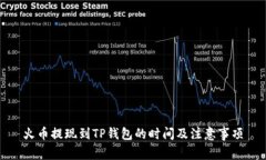 火币提现到TP钱包的时间及
