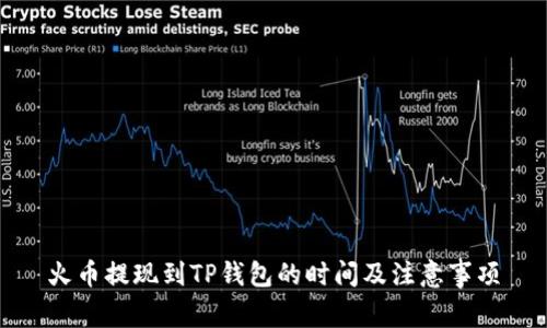 火币提现到TP钱包的时间及注意事项