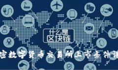 加密数字货币交易所上市