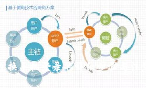 TP钱包换手机登录的详细步骤与注意事项