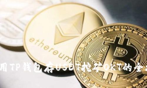  利用TP钱包存USDT挖矿OKT的全攻略