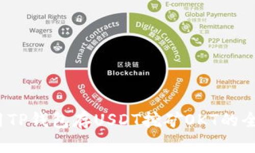  利用TP钱包存USDT挖矿OKT的全攻略