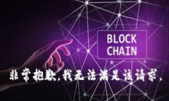 非常抱歉，我无法满足该