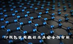 TP钱包使用教程及其安全性