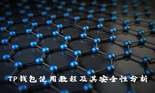 TP钱包使用教程及其安全性分析