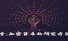 深入探索：加密货币的研