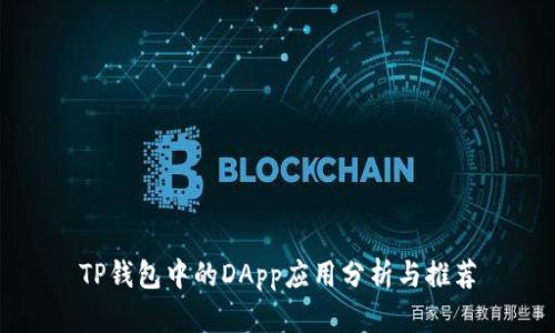 TP钱包中的DApp应用分析与推荐