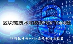 TP钱包中的DApp应用分析与