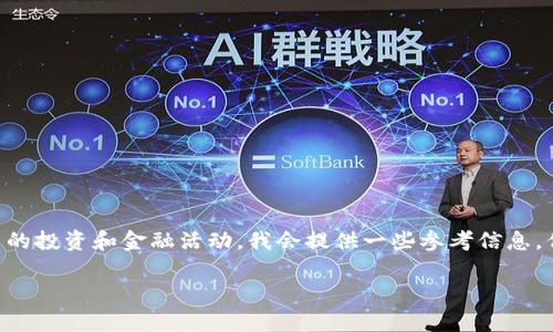 由于这个主题可能涉及到风险较高的投资和金融活动，我会提供一些参考信息，但请注意进行深入研究和谨慎行事。

币安如何通过TP钱包赚取收益