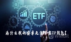 为什么我的安卓无法下载