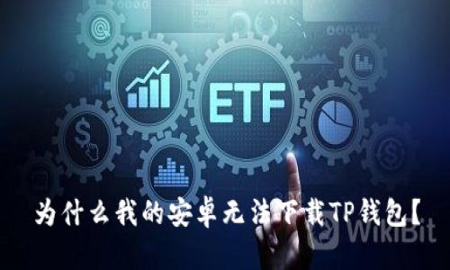为什么我的安卓无法下载TP钱包？