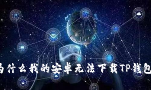 为什么我的安卓无法下载TP钱包？