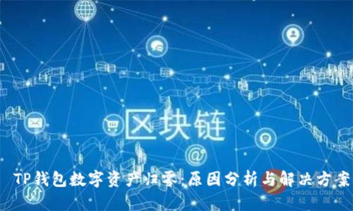  TP钱包数字资产归零：原因分析与解决方案