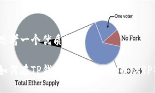 思考一个优质的

如何在TP钱包中购买瑞波币（XRP）