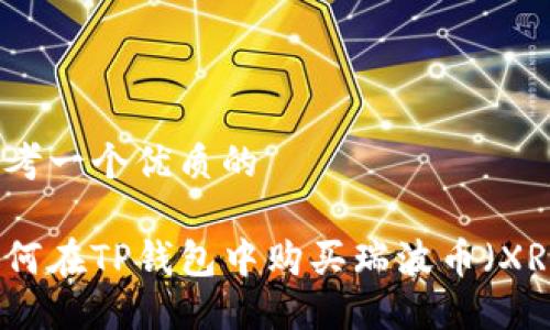 思考一个优质的

如何在TP钱包中购买瑞波币（XRP）