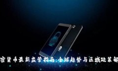 加密货币最新监管指南：