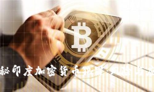 揭秘印度加密货币犯罪：风险与应对