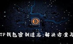 如何应对TP钱包密钥遗忘：