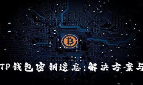 如何应对TP钱包密钥遗忘：解决方案与风险管理