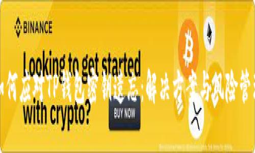 如何应对TP钱包密钥遗忘：解决方案与风险管理