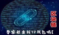 警察能查到TP钱包吗？