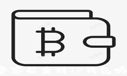 
警察能查到TP钱包吗？