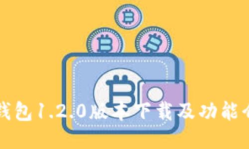 TP钱包1.2.0版本下载及功能介绍
