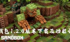 TP钱包1.2.0版本下载及功能